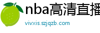 nba高清直播